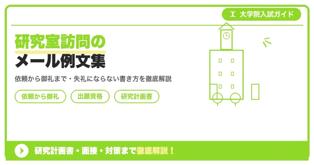 研究室訪問のメール例文集の記事アイキャッチ画像。大学院入試対策の出願資格・試験科目・対策を示す図解。