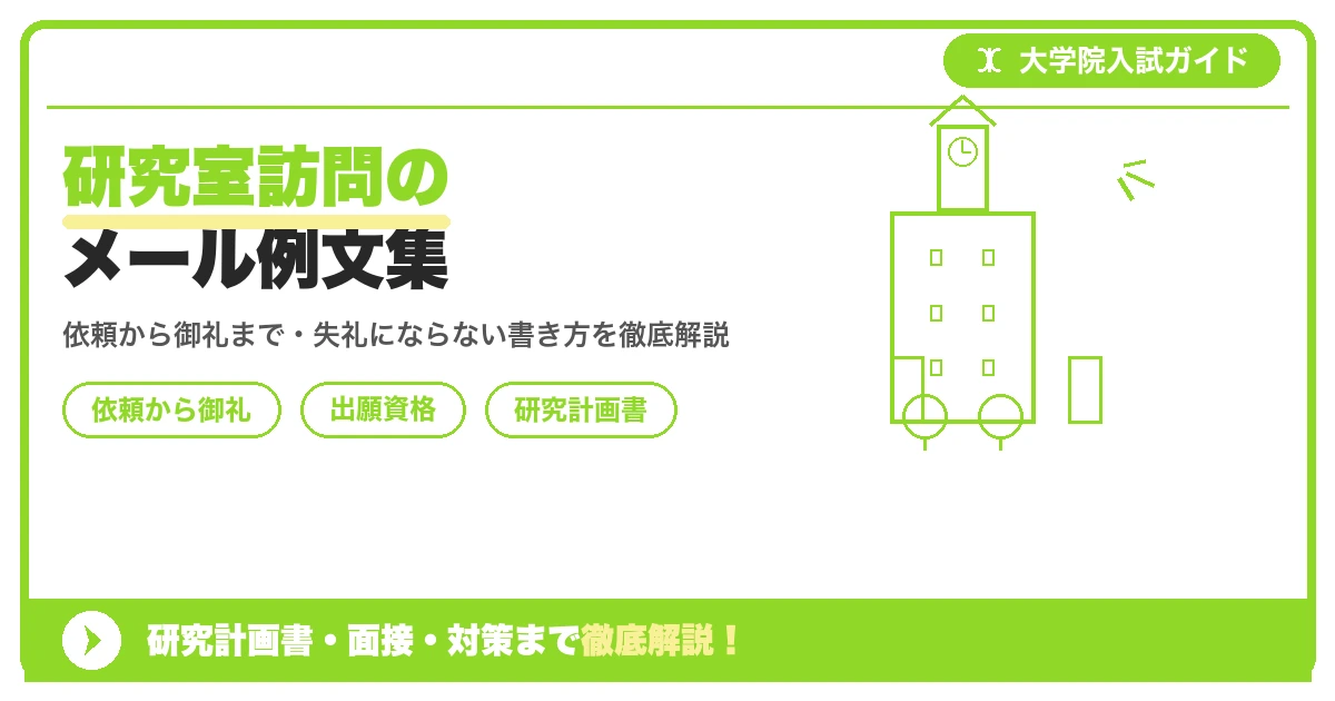 研究室訪問のメール例文集の記事アイキャッチ画像。大学院入試対策の出願資格・試験科目・対策を示す図解。