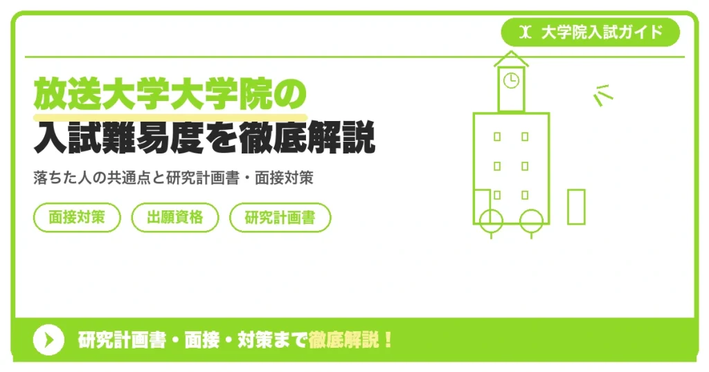 放送大学大学院の入試難易度を徹底解説の記事アイキャッチ画像。大学院入試対策の出願資格・試験科目・対策を示す図解。