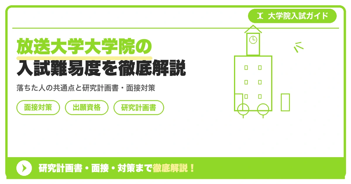 放送大学大学院の入試難易度を徹底解説の記事アイキャッチ画像。大学院入試対策の出願資格・試験科目・対策を示す図解。