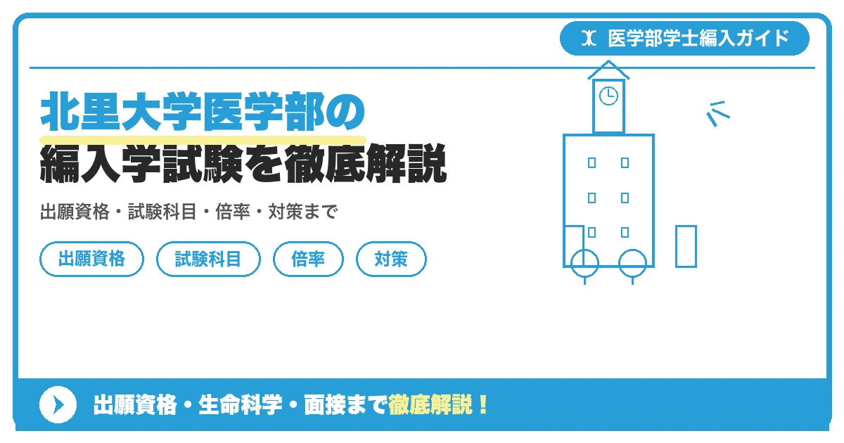 北里大学医学部の編入学試験を徹底解説の記事アイキャッチ画像。医学部学士編入対策の出願資格・試験科目・対策を示す図解。