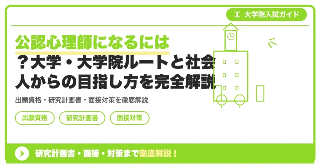 公認心理師になるには？大学・大学院ルートと社会人からの目指し方を完全解説の記事アイキャッチ画像。大学院入試対策の出願資格・試験科目・対策を示す図解。
