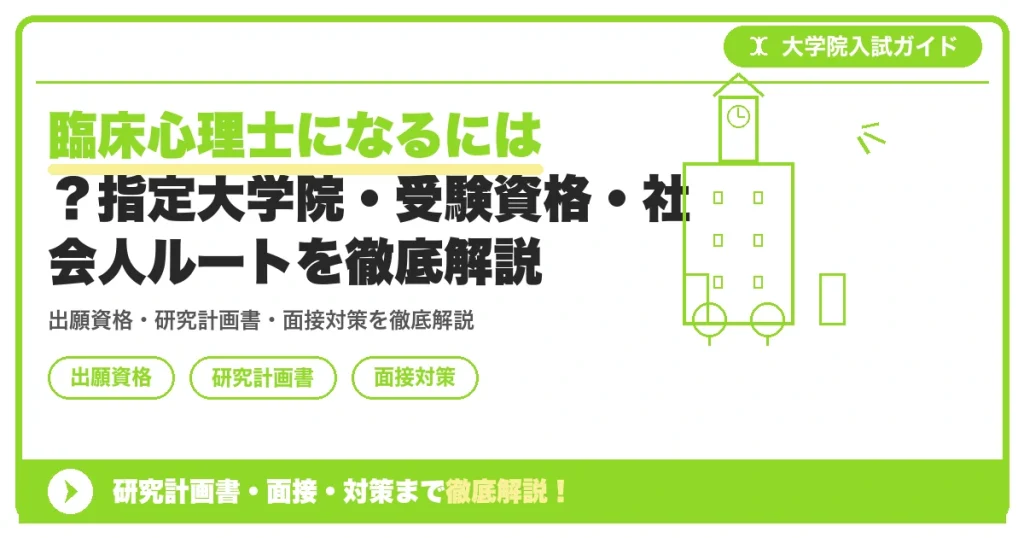 臨床心理士になるには？指定大学院・受験資格・社会人ルートを徹底解説の記事アイキャッチ画像。大学院入試対策の出願資格・試験科目・対策を示す図解。