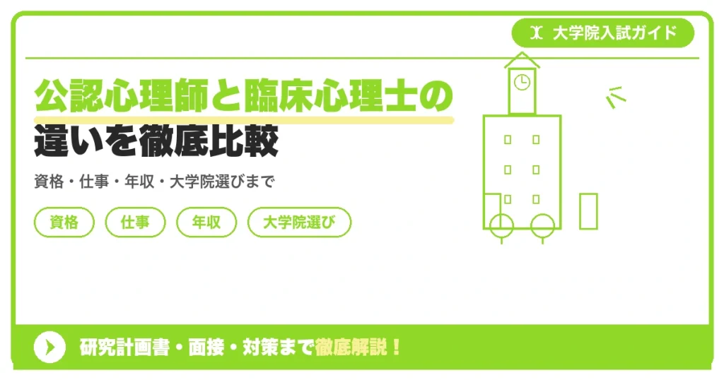 公認心理師と臨床心理士の違いを徹底比較の記事アイキャッチ画像。大学院入試対策の出願資格・試験科目・対策を示す図解。