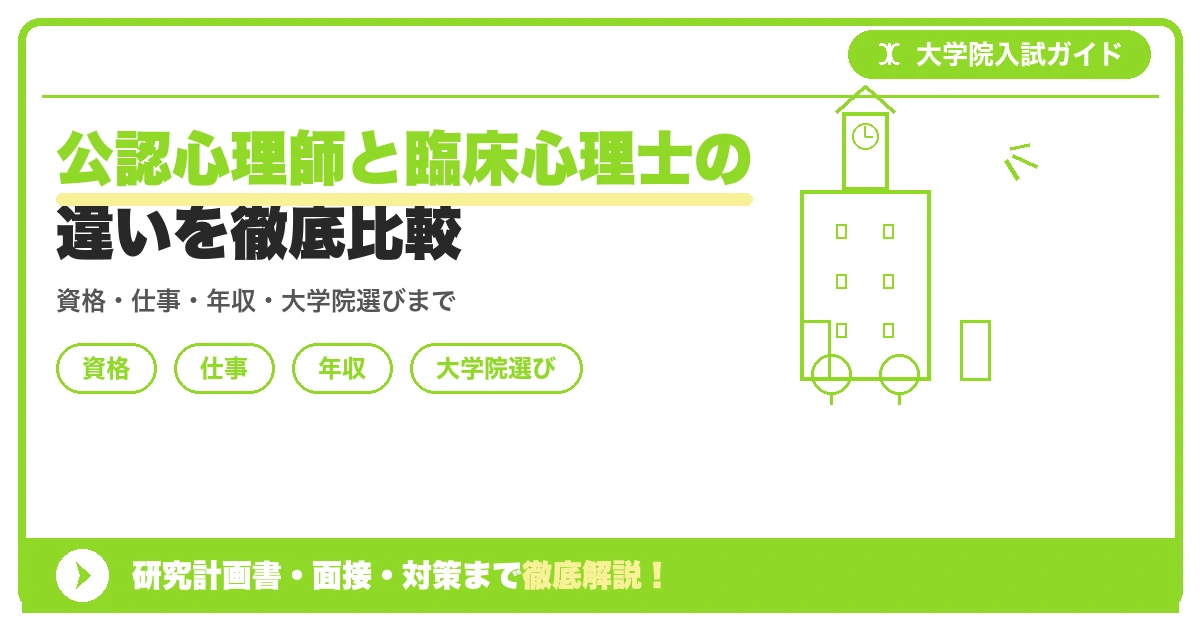 公認心理師と臨床心理士の違いを徹底比較の記事アイキャッチ画像。大学院入試対策の出願資格・試験科目・対策を示す図解。