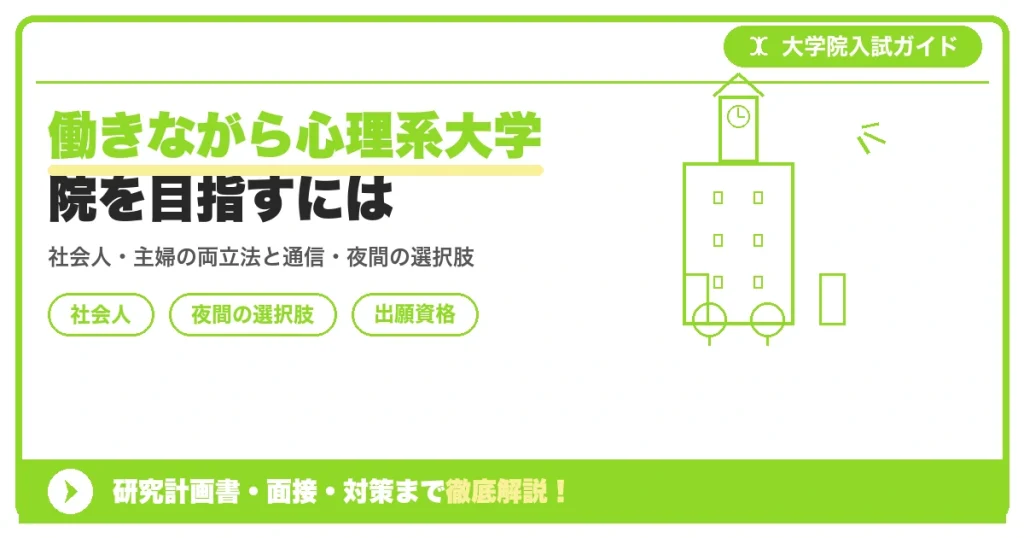 働きながら心理系大学院を目指すにはの記事アイキャッチ画像。大学院入試対策の出願資格・試験科目・対策を示す図解。