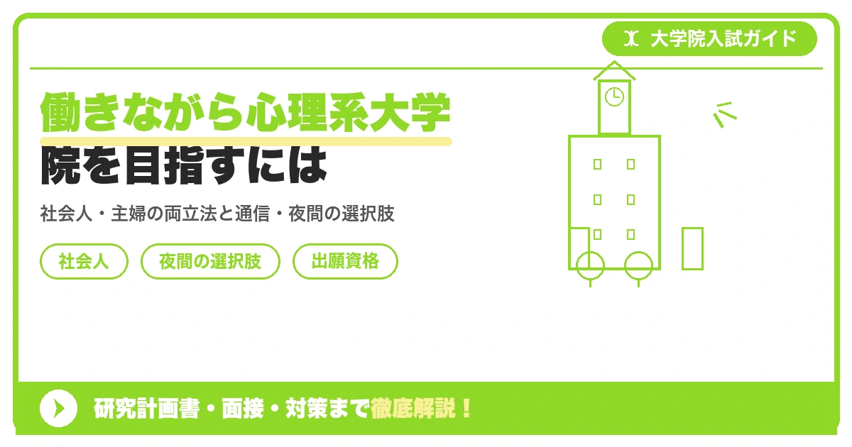 働きながら心理系大学院を目指すにはの記事アイキャッチ画像。大学院入試対策の出願資格・試験科目・対策を示す図解。