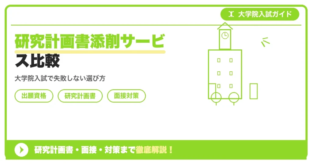 研究計画書添削サービス比較の記事アイキャッチ画像。大学院入試対策の出願資格・試験科目・対策を示す図解。