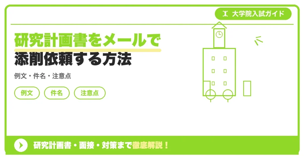 研究計画書をメールで添削依頼する方法の記事アイキャッチ画像。大学院入試対策の出願資格・試験科目・対策を示す図解。