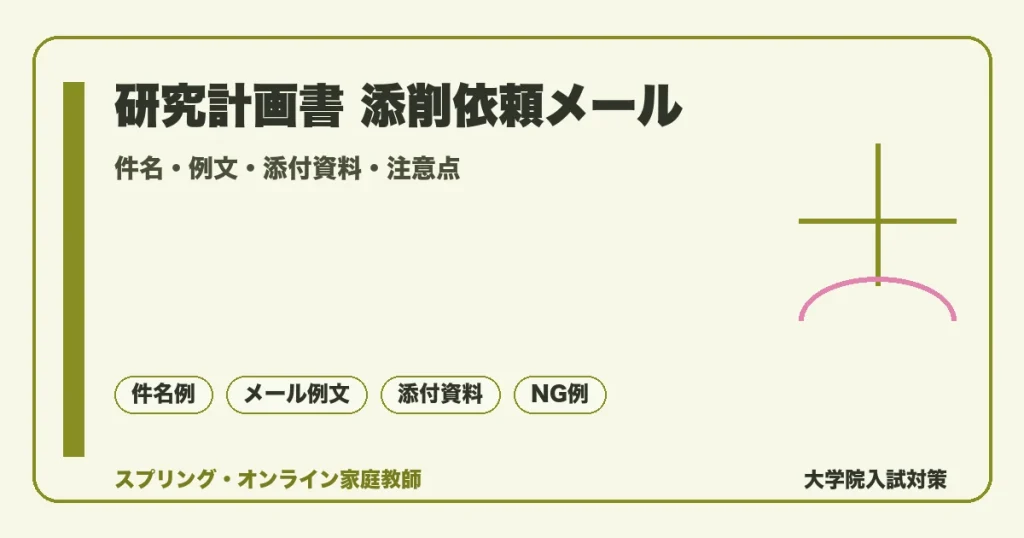 研究計画書をメールで添削依頼する方法｜例文・件名・注意点の記事アイキャッチ。件名・例文・添付資料・注意点を落ち着いたトーンで示す図解。