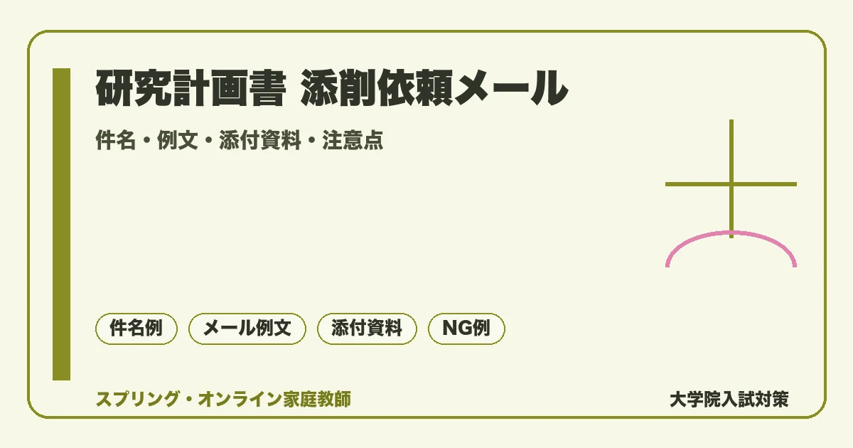 研究計画書をメールで添削依頼する方法|例文・件名・注意点の記事アイキャッチ。件名・例文・添付資料・注意点を落ち着いたトーンで示す図解。