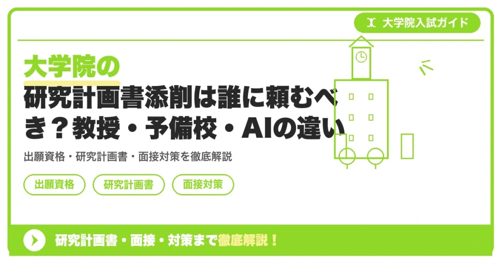 大学院の研究計画書添削は誰に頼むべき？教授・予備校・AIの違いの記事アイキャッチ画像。大学院入試対策の出願資格・試験科目・対策を示す図解。