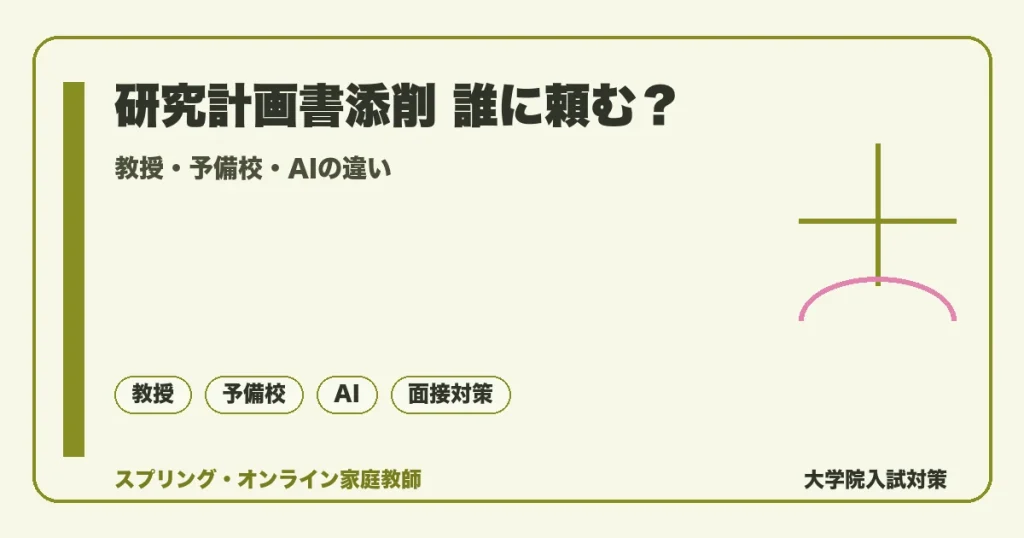 大学院の研究計画書添削は誰に頼むべき？教授・予備校・AIの違いの記事アイキャッチ。教授・予備校・AIの違いを落ち着いたトーンで示す図解。