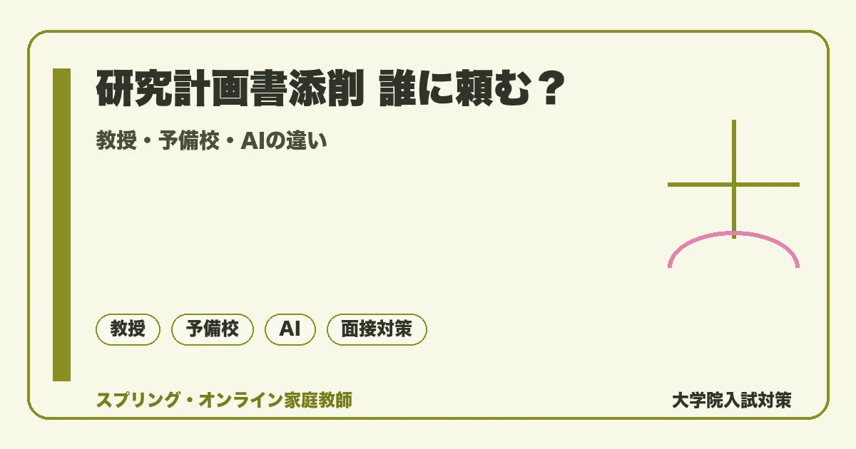 大学院の研究計画書添削は誰に頼むべき?教授・予備校・AIの違いの記事アイキャッチ。教授・予備校・AIの違いを落ち着いたトーンで示す図解。