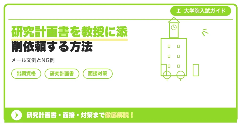 研究計画書を教授に添削依頼する方法の記事アイキャッチ画像。大学院入試対策の出願資格・試験科目・対策を示す図解。