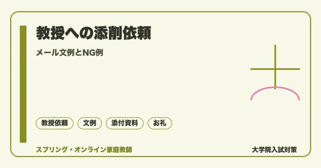 研究計画書を教授に添削依頼する方法｜メール文例とNG例の記事アイキャッチ。メール文例とNG例を落ち着いたトーンで示す図解。