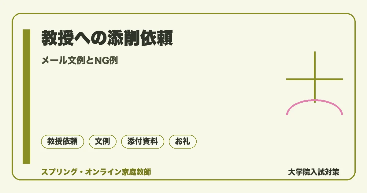 研究計画書を教授に添削依頼する方法|メール文例とNG例の記事アイキャッチ。メール文例とNG例を落ち着いたトーンで示す図解。