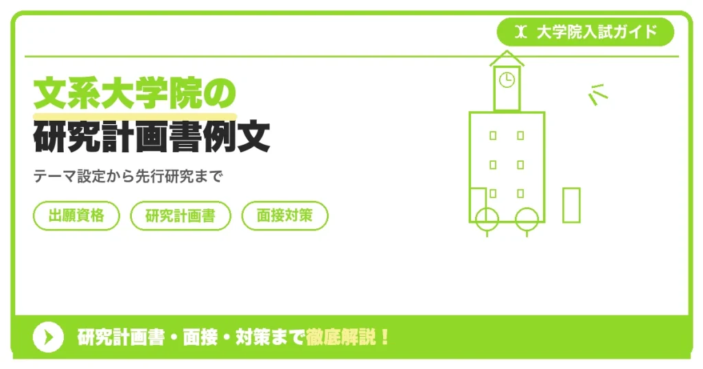 文系大学院の研究計画書例文の記事アイキャッチ画像。大学院入試対策の出願資格・試験科目・対策を示す図解。