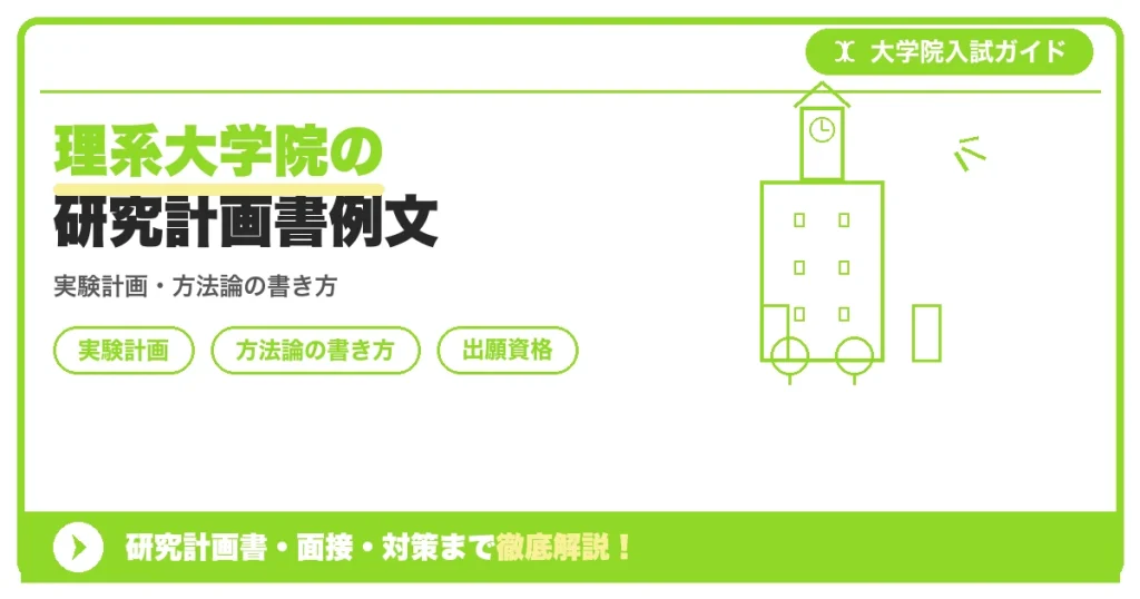 理系大学院の研究計画書例文の記事アイキャッチ画像。大学院入試対策の出願資格・試験科目・対策を示す図解。