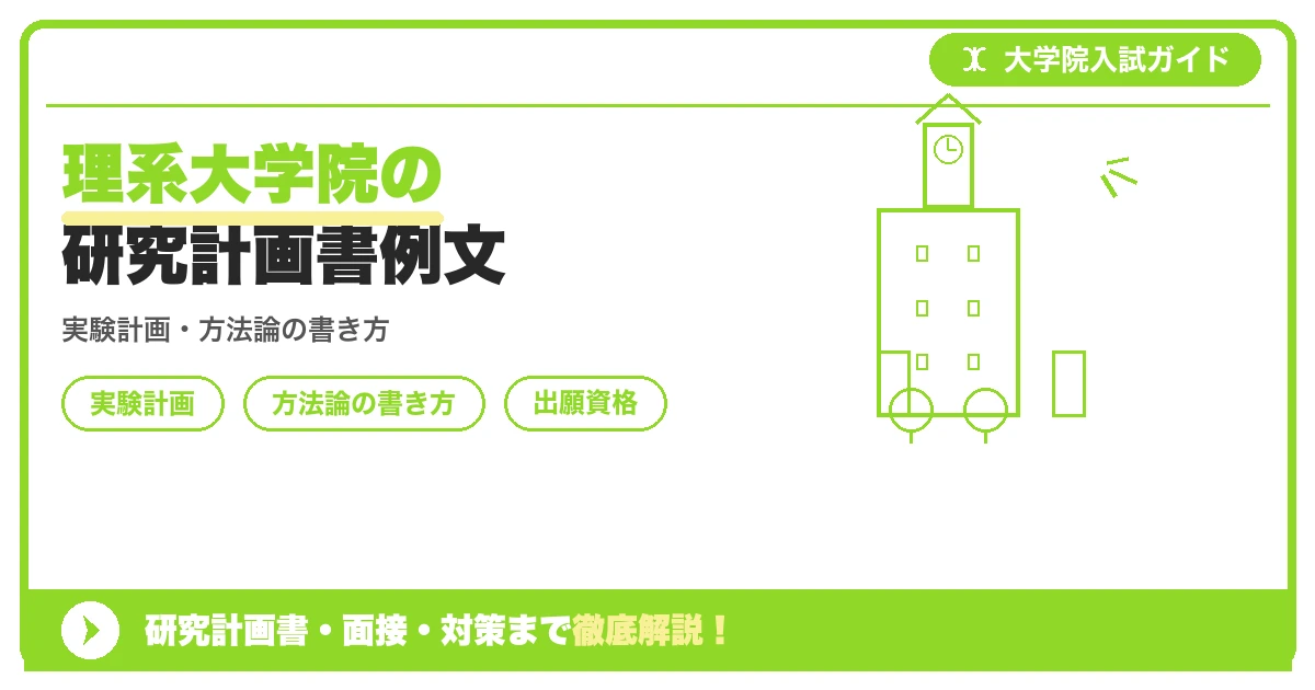 理系大学院の研究計画書例文の記事アイキャッチ画像。大学院入試対策の出願資格・試験科目・対策を示す図解。