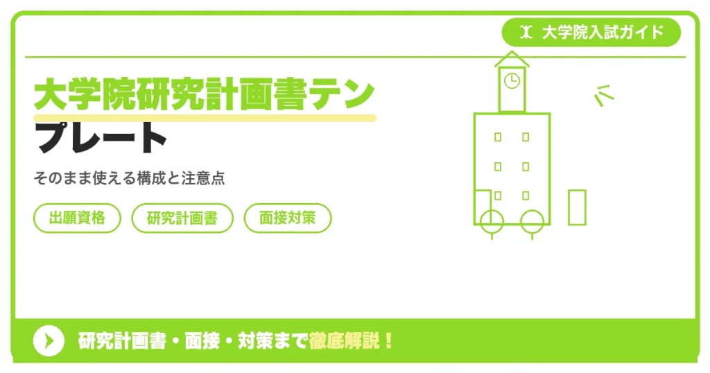 大学院研究計画書テンプレートの記事アイキャッチ画像。大学院入試対策の出願資格・試験科目・対策を示す図解。