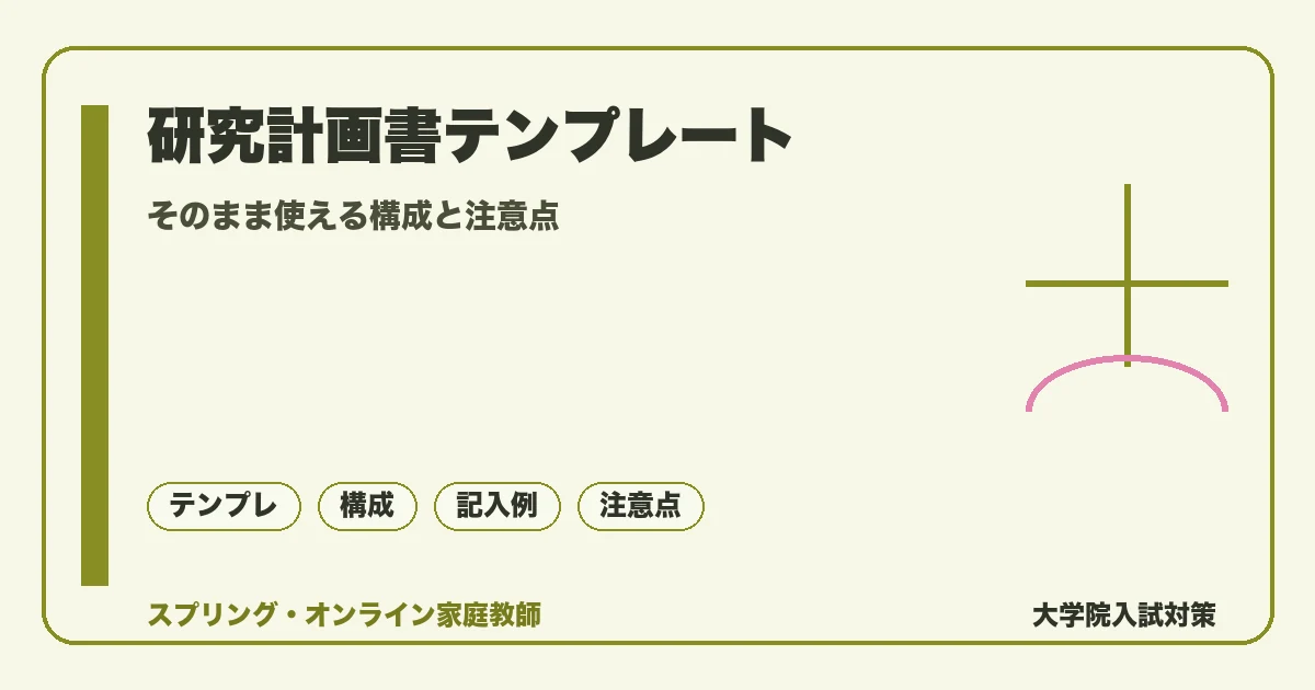 大学院研究計画書テンプレート|そのまま使える構成と注意点の記事アイキャッチ。そのまま使える構成と注意点を落ち着いたトーンで示す図解。