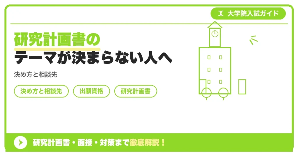 研究計画書のテーマが決まらない人への記事アイキャッチ画像。大学院入試対策の出願資格・試験科目・対策を示す図解。