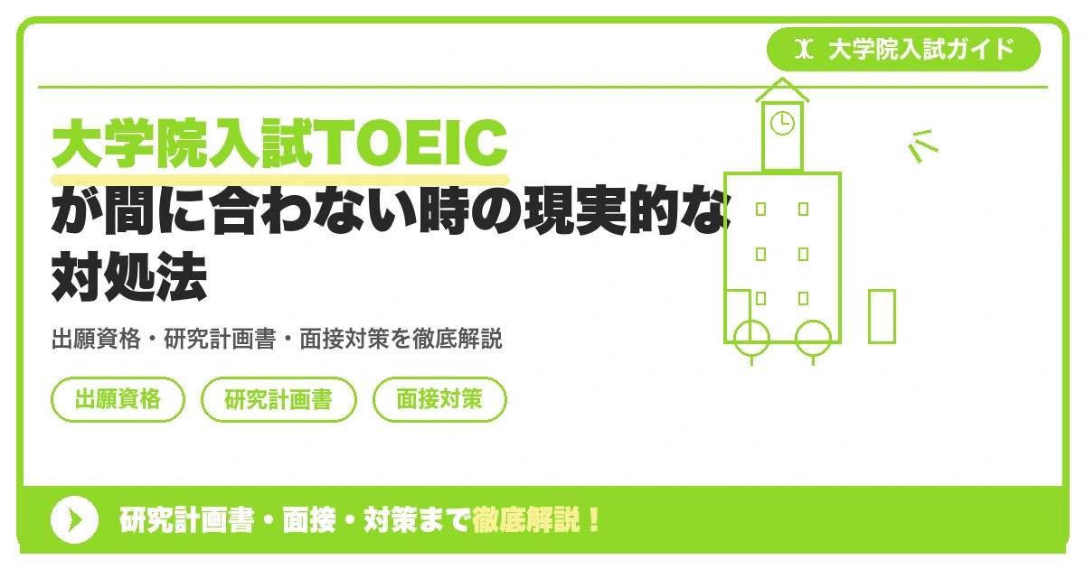 大学院入試TOEICが間に合わない時の現実的な対処法の記事アイキャッチ画像。大学院入試対策の出願資格・試験科目・対策を示す図解。