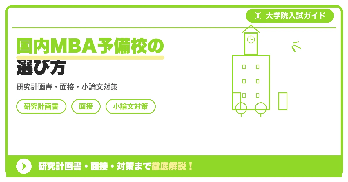 国内MBA予備校の選び方の記事アイキャッチ画像。大学院入試対策の出願資格・試験科目・対策を示す図解。