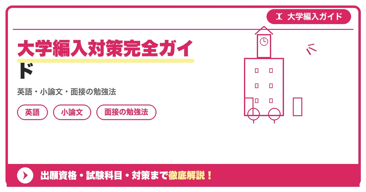 大学編入対策完全ガイドの記事アイキャッチ画像。大学編入対策の出願資格・試験科目・対策を示す図解。