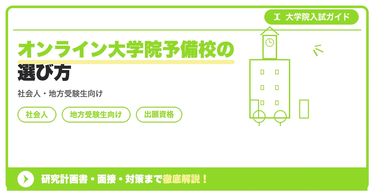オンライン大学院予備校の選び方の記事アイキャッチ画像。大学院入試対策の出願資格・試験科目・対策を示す図解。