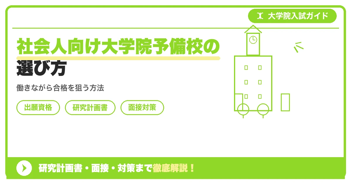 社会人向け大学院予備校の選び方の記事アイキャッチ画像。大学院入試対策の出願資格・試験科目・対策を示す図解。