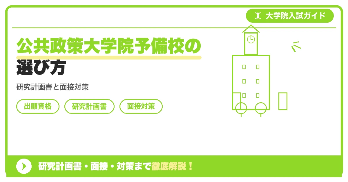 公共政策大学院予備校の選び方の記事アイキャッチ画像。大学院入試対策の出願資格・試験科目・対策を示す図解。