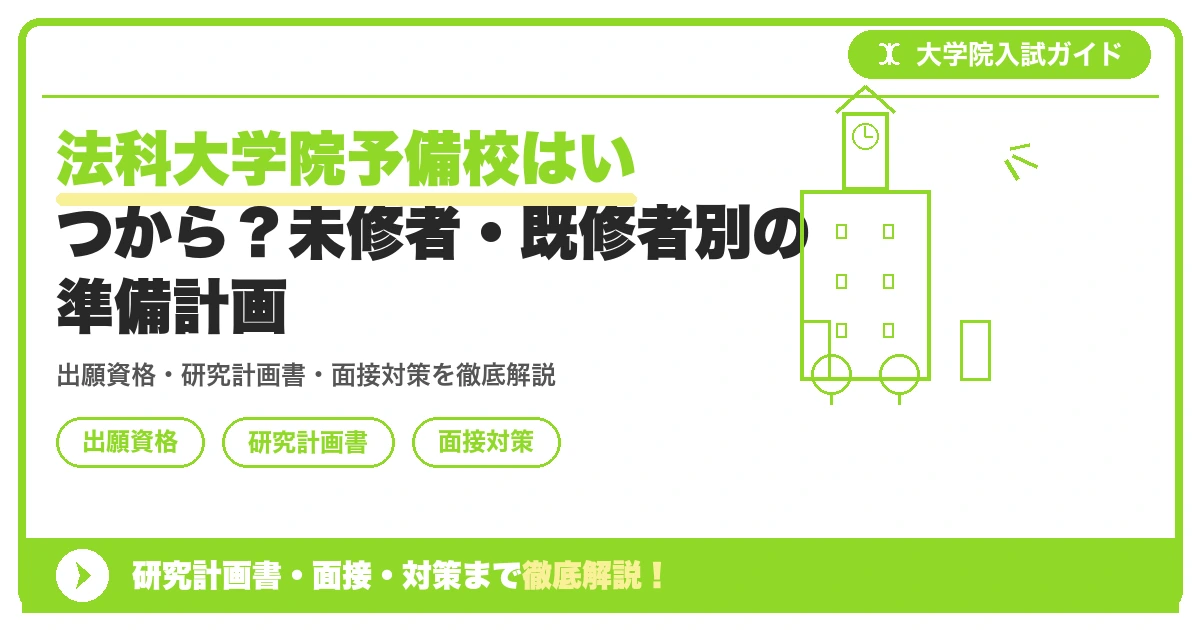 法科大学院予備校はいつから?未修者・既修者別の準備計画の記事アイキャッチ画像。大学院入試対策の出願資格・試験科目・対策を示す図解。
