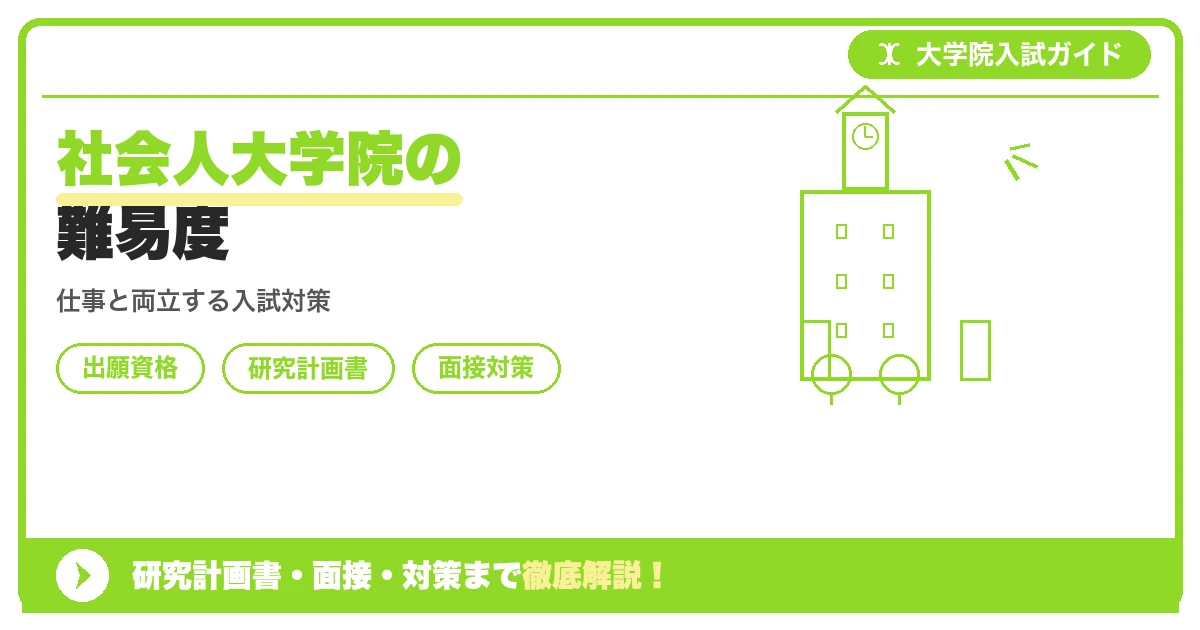 社会人大学院の難易度の記事アイキャッチ画像。大学院入試対策の出願資格・試験科目・対策を示す図解。