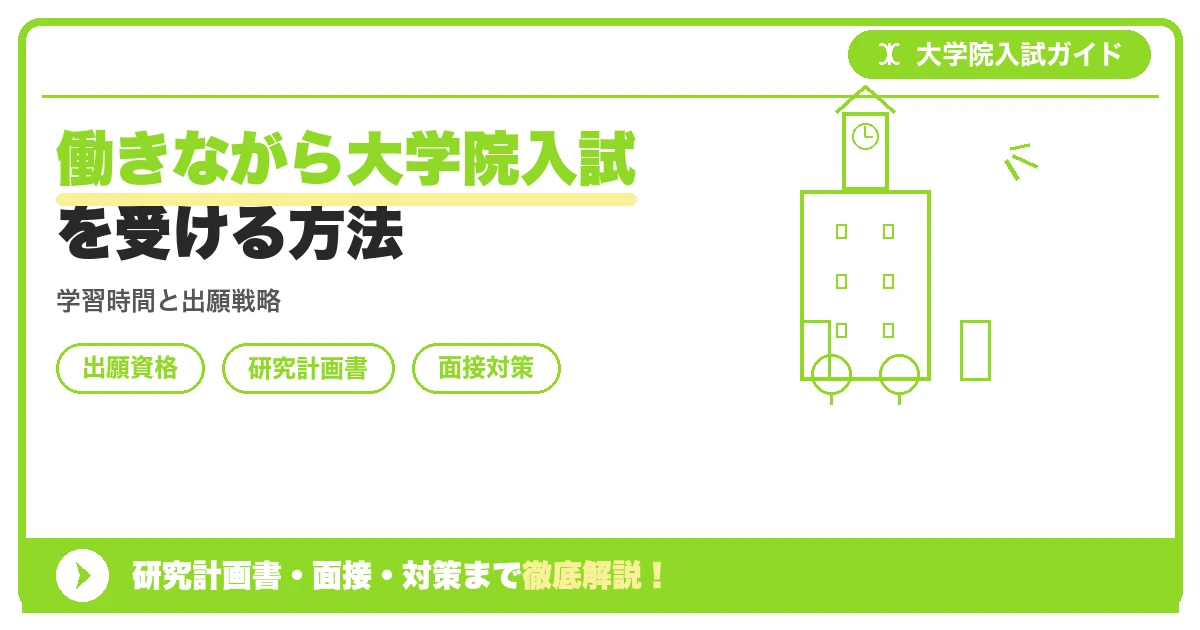働きながら大学院入試を受ける方法の記事アイキャッチ画像。大学院入試対策の出願資格・試験科目・対策を示す図解。