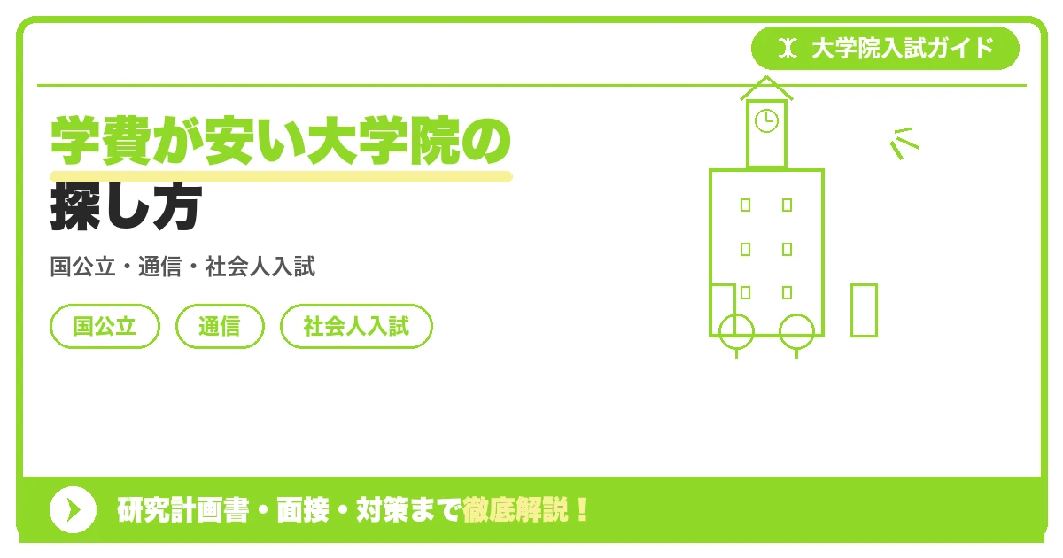 学費が安い大学院の探し方の記事アイキャッチ画像。大学院入試対策の出願資格・試験科目・対策を示す図解。