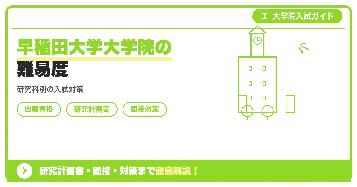 早稲田大学大学院の難易度の記事アイキャッチ画像。大学院入試対策の出願資格・試験科目・対策を示す図解。