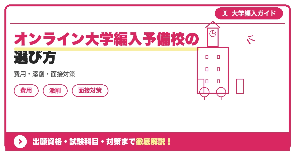 オンライン大学編入予備校の選び方の記事アイキャッチ画像。大学編入対策の出願資格・試験科目・対策を示す図解。