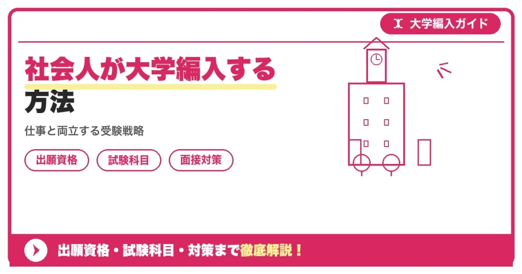 社会人が大学編入する方法の記事アイキャッチ画像。大学編入対策の出願資格・試験科目・対策を示す図解。