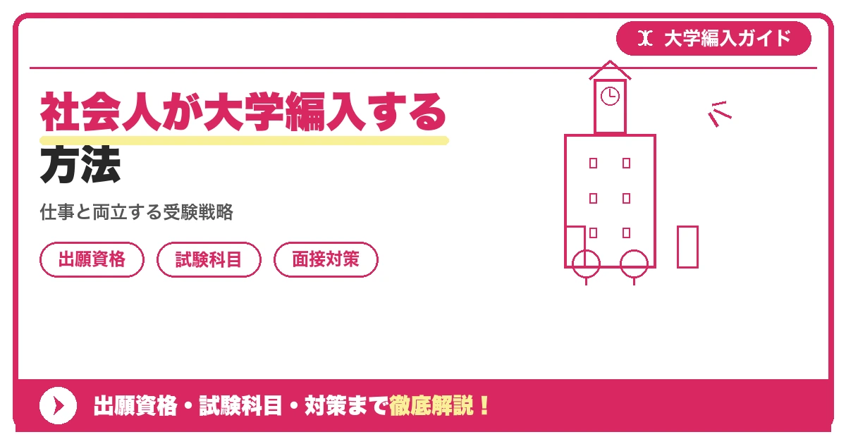 社会人が大学編入する方法の記事アイキャッチ画像。大学編入対策の出願資格・試験科目・対策を示す図解。