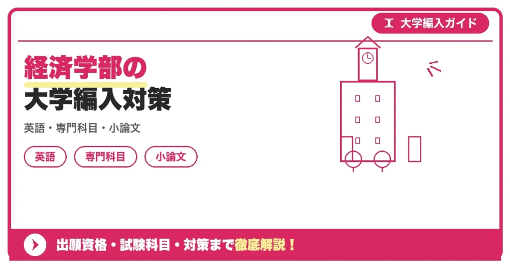 経済学部の大学編入対策の記事アイキャッチ画像。大学編入対策の出願資格・試験科目・対策を示す図解。