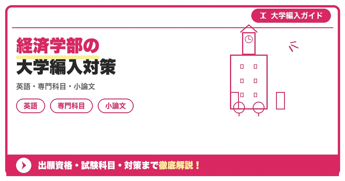 経済学部の大学編入対策の記事アイキャッチ画像。大学編入対策の出願資格・試験科目・対策を示す図解。