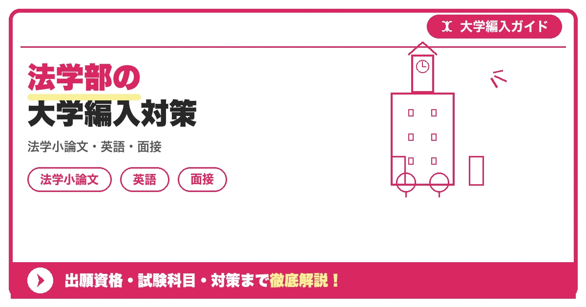 法学部の大学編入対策の記事アイキャッチ画像。大学編入対策の出願資格・試験科目・対策を示す図解。
