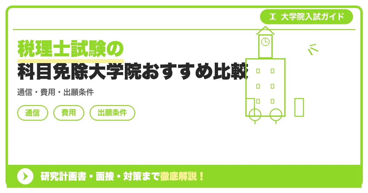 税理士試験の科目免除大学院おすすめ比較の記事アイキャッチ画像。大学院入試対策の出願資格・試験科目・対策を示す図解。