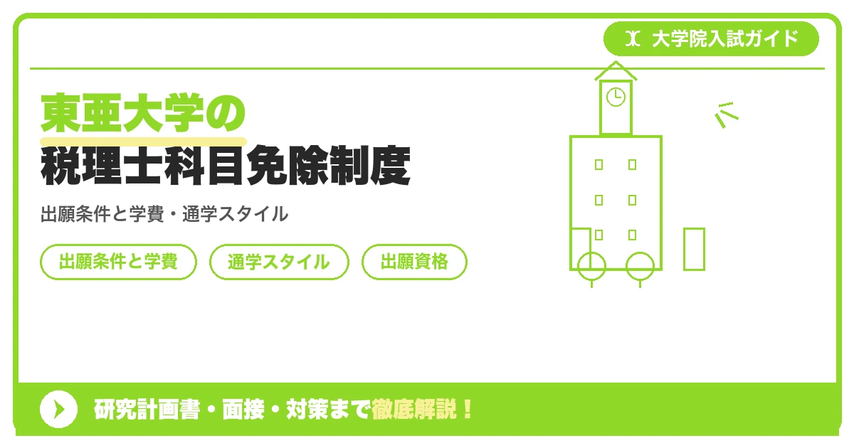 東亜大学の税理士科目免除制度の記事アイキャッチ画像。大学院入試対策の出願資格・試験科目・対策を示す図解。