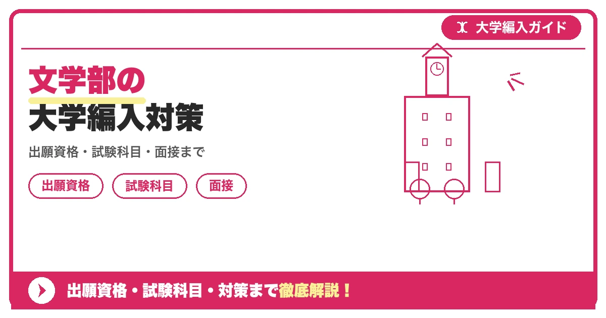 文学部の大学編入対策の記事アイキャッチ画像。大学編入対策の出願資格・試験科目・対策を示す図解。