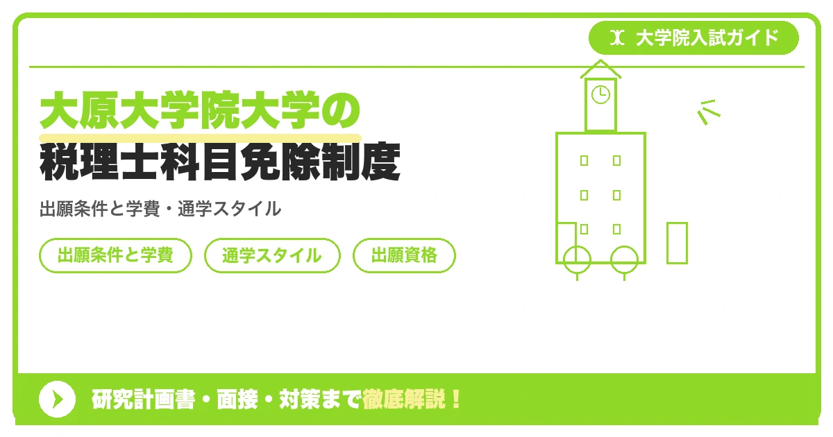 大原大学院大学の税理士科目免除制度の記事アイキャッチ画像。大学院入試対策の出願資格・試験科目・対策を示す図解。