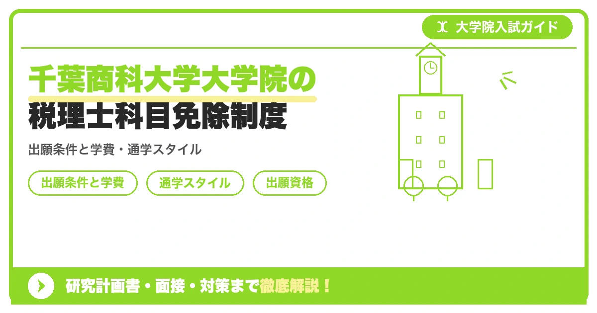 千葉商科大学大学院の税理士科目免除制度の記事アイキャッチ画像。大学院入試対策の出願資格・試験科目・対策を示す図解。
