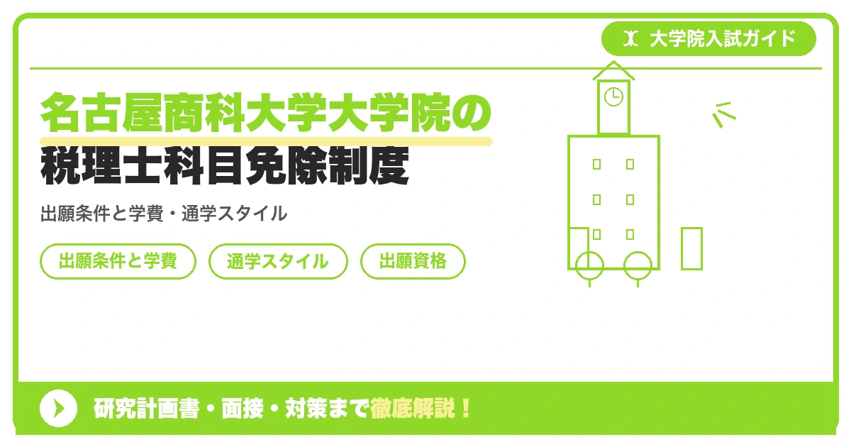 名古屋商科大学大学院の税理士科目免除制度の記事アイキャッチ画像。大学院入試対策の出願資格・試験科目・対策を示す図解。